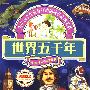 天天向上2-世界五千年