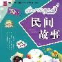 民间故事：彩图注音版