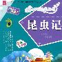 昆虫记：彩图注音版