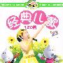 经典儿歌120首（4VCD）