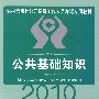 2010农村信用社-公共基础知识