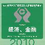 2010农村信用社-经济金融