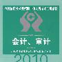 2010农村信用社-会计审计