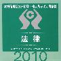 2010农村信用社-法律