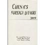 中国外交2009(英文版)(China's Foreign Affaies)