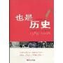 也是历史:一本周刊20年的中国记忆1989-2008
