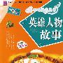 英雄人物故事:彩图注音版
