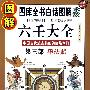 图解六壬大全第三部：毕法赋——四库全书白话图解术数（图解国学16）