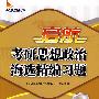 启航考研思想政治海选精编习题