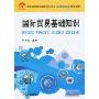 国际贸易基础知识(中等职业教育国际商务专业项目驱动型教改教材)