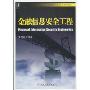 金融信息安全工程(高等院校信息安全专业规划教材)