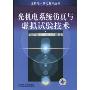 光机电系统仿真与虚拟试验技术(光机电一体化技术丛书)
