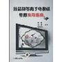 液晶和等离子电视机维修实用指南