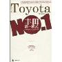 丰田第一模式:世界最大汽车公司的领导经验(译文经管)(How Toyota Became NO.1:Leadership Lessons from the World's Greatest Car Company)