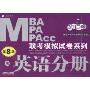 2010MBA、MPA、MPAcc联考模拟试卷系列:英语分册(第8版)
