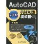 Auto CAD2009机械制图视频精讲(附DVD光盘1张)(中文版)
