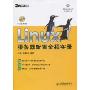 Linux服务器配置全程实录(附光盘1张)(技术图书大系)