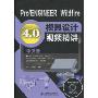 Pro/ENGINEER Wildfire 4.0模具设计视频精讲(中文版)(附DVD光盘1张)