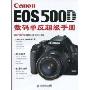 Canon EOS500D数码单反超级手册