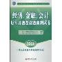 经济、金融、会计历年真题及命题预测试卷(2010)(农村信用社招聘考试专用系列教材)
