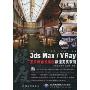 3ds Max/Vray室内商业效果图极速完美表现(附DVD光盘2张)