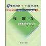 推拿学(供针灸推拿学专业用)(普通高等教育“十一五”国家级规划教材,新世纪（第二版）全国高等中医药院校规划教材)