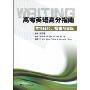 高考英语高分指南写作技巧模板与实践