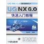UG NX 6.0快速入门教程(附CD-ROM光盘1张)(UG NX6.0工程应用精解丛书)