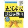五笔字型规范字词典