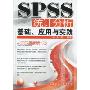 SPSS统计分析基础、应用与实践