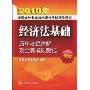 2010年全国会计专业技术资格考试辅导用书:经济法基础历年考题详解及全真模拟测试(初级)