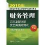 财务管理历年考题详解及全真模拟测试(中级)(2010年全国会计专业技术资格考试辅导用书)