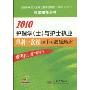 2010护理学(士)与护士执业单科一次过(第1科)基础知识(随书附赠3套完整网络模拟试卷1200题)(全国初中级卫生专业技术资格统一考试(含部队)指定辅导用书)