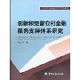 创新和完善农村金融服务支持体系研究(中国农村金融创新研究系列论著)