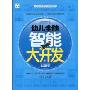 幼儿全脑智能大开发:走近科学(适用年龄3~6岁)