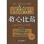 将心比薪(黄金版)