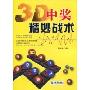 3D中奖精妙战术