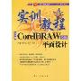 CoreIDRAW平面设计实训教程(X4版·中文版)(全国职业教育“十一五”规划教材)