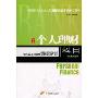 个人理财科目(新版)(中国银行业从业人员资格认证考试指导用书)