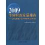 2009中国财政发展报告:全球金融危机下扩大内需的财政政策研究