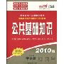 2010年湖南省公务员录用考试专业教材.公共基础知识(湖南省唯一深度辅导教材)