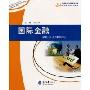 国际金融(高等学校经济管理类专业应用型本科系列教材)