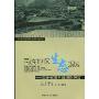 民族地区生态规划:贵州省黎平县案例研究(民族地区生态规划与可持续发展丛书)