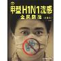 甲型H1N1流感全民防范(第2版)