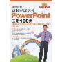 职场经理必会PowerPoint应用100例(附CD光盘2张)(办公室之王)