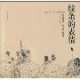 线条的表情(线之舞书系)