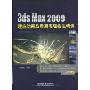 3ds Max2009建筑动画及后期表现技法精讲(附DVD光盘2张)