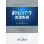 消化内科学高级教程(附CD光盘1张)