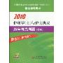 2010护理学(士)与护士执业历年考点考题(精编)(附赠网络模拟试卷1套)(全国初中级卫生专业技术资格统一考试(含部队)指定辅导用书)