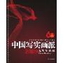 中国写实画派·2009五周年典藏